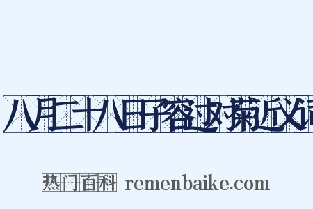 八月二十八日子容过对菊近义词是什么意思的图片